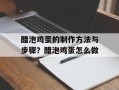 醋泡鸡蛋的制作方法与步骤？醋泡鸡蛋怎么做