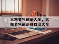 大寒节气谚语大全，大寒节气谚语顺口溜大全