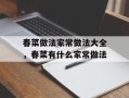 春菜做法家常做法大全，春菜有什么家常做法