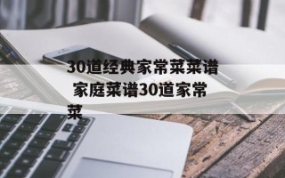 30道经典家常菜菜谱 家庭菜谱30道家常菜