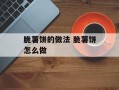 脆薯饼的做法 脆薯饼怎么做