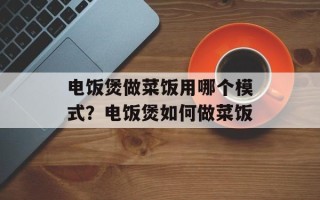 电饭煲做菜饭用哪个模式？电饭煲如何做菜饭