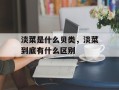 淡菜是什么贝类，淡菜到底有什么区别