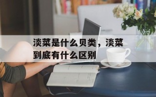 淡菜是什么贝类，淡菜到底有什么区别