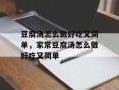 豆腐汤怎么做好吃又简单，家常豆腐汤怎么做好吃又简单