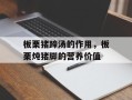 板栗猪蹄汤的作用，板栗炖猪脚的营养价值