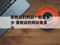 蛋糕店的利润一般是多少 蛋糕店的利润是多少