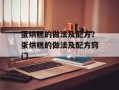 蛋烘糕的做法及配方？蛋烘糕的做法及配方窍门