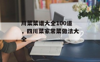 川菜菜谱大全100道，四川菜家常菜做法大全