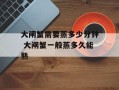 大闸蟹需要蒸多少分钟 大闸蟹一般蒸多久能熟