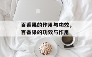 百香果的作用与功效，百香果的功效与作用