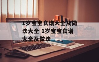 1岁宝宝食谱大全及做法大全 1岁宝宝食谱大全及做法