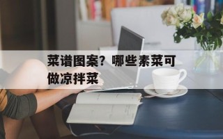 菜谱图案？哪些素菜可做凉拌菜