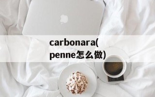 carbonara(penne怎么做)
