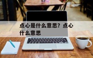 点心是什么意思？点心什么意思