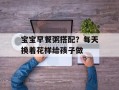 宝宝早餐粥搭配？每天换着花样给孩子做