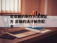 豆腐脑的制作方法及配方 豆脑的汤汁制作配方