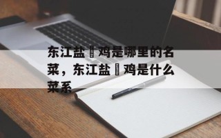 东江盐焗鸡是哪里的名菜，东江盐焗鸡是什么菜系