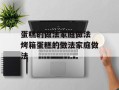 蛋糕的做法家庭做法 烤箱蛋糕的做法家庭做法