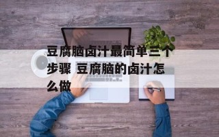 豆腐脑卤汁最简单三个步骤 豆腐脑的卤汁怎么做