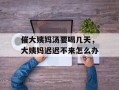 催大姨妈汤要喝几天，大姨妈迟迟不来怎么办