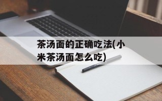 茶汤面的正确吃法(小米茶汤面怎么吃)