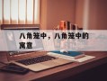 八角笼中，八角笼中的寓意