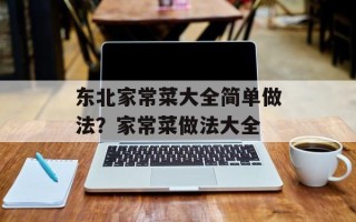 东北家常菜大全简单做法？家常菜做法大全