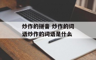 炒作的拼音 炒作的词语炒作的词语是什么