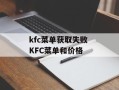 kfc菜单获取失败 KFC菜单和价格