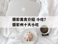 德宏美食介绍 小吃？德宏州十大小吃
