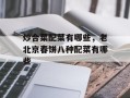 炒合菜配菜有哪些，老北京春饼八种配菜有哪些