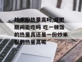 炒米粉热量高吗,减肥期间能吃吗 吃一顿饭的热量高还是一份炒米粉的热量高呢