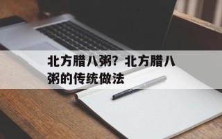 北方腊八粥？北方腊八粥的传统做法