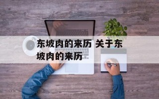东坡肉的来历 关于东坡肉的来历