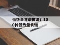低热量食谱做法？100种低热量食谱