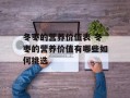 冬枣的营养价值表 冬枣的营养价值有哪些如何挑选