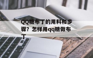 QQ糖布丁的用料和步骤？怎样用qq糖做布丁