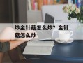 炒金针菇怎么炒？金针菇怎么炒