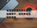 电饭锅做最简单的蛋糕加葡萄干，如何用电饭锅做蛋糕