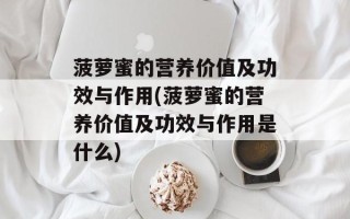 菠萝蜜的营养价值及功效与作用(菠萝蜜的营养价值及功效与作用是什么)