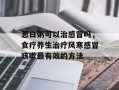 葱白粥可以治感冒吗，食疗养生治疗风寒感冒咳嗽最有效的方法