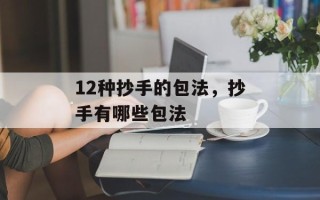 12种抄手的包法，抄手有哪些包法
