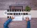 蛋挞需要烤多长时间200度(蛋挞多少度烤多久)