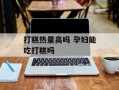 打糕热量高吗 孕妇能吃打糕吗