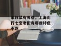 本邦菜有哪些，上海闵行七宝老街有哪些特色小吃