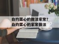 白灼菜心的做法家常？白灼菜心的家常做法