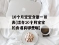10个月宝宝食谱一览表(适合10个月宝宝的食谱有哪些呢)