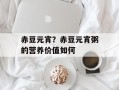 赤豆元宵？赤豆元宵粥的营养价值如何