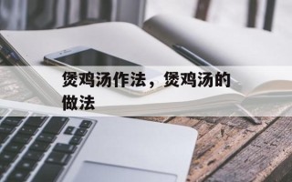 煲鸡汤作法，煲鸡汤的做法